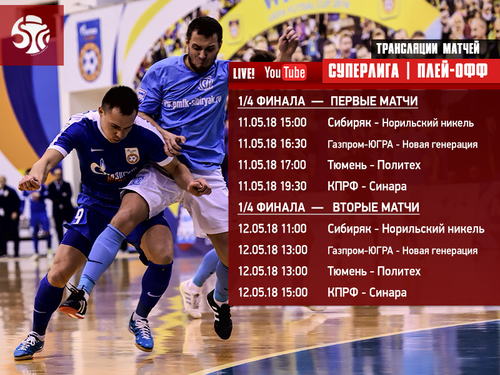 Видеотрансляция матчей 1/4 финала плей-офф Видеотрансляция матчей 1/4 финала плей-офф