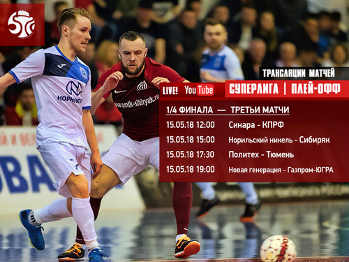 Видеотрансляция ответных матчей 1/4 финала плей-офф Видеотрансляция ответных матчей 1/4 финала плей-офф