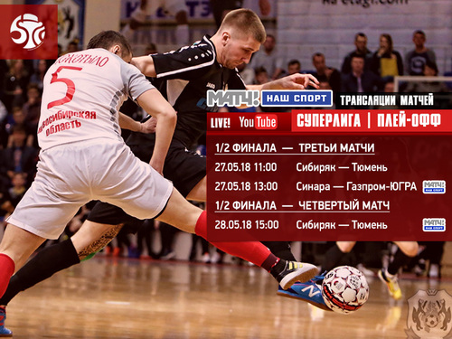 Видеотрансляция ответных матчей 1/2 финала плей-офф Видеотрансляция ответных матчей 1/2 финала плей-офф