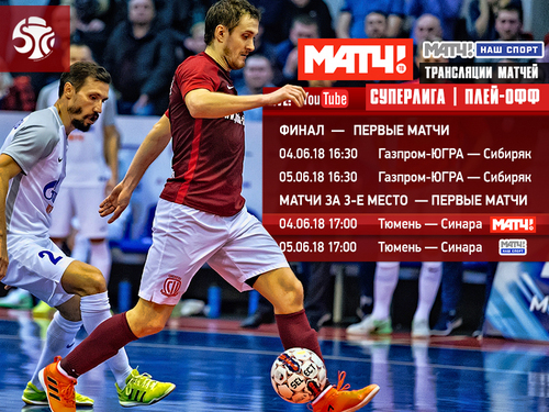 Видеотрансляция финальных матчей плей-офф Видеотрансляция финальных матчей плей-офф