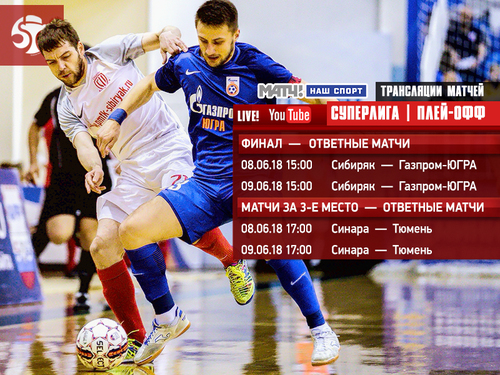 Видеотрансляция ответных финальных матчей плей-офф Видеотрансляция ответных финальных матчей плей-офф