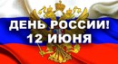 С Днем России!