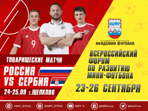 Всероссийский форум мини-футбола