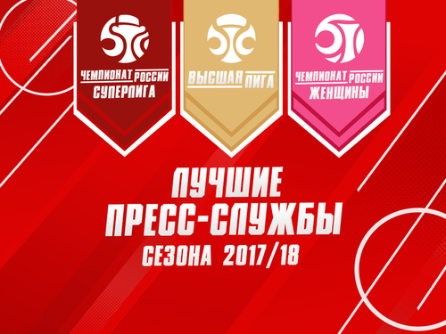 В АМФР выбрали лучшие пресс-службы по итогам сезона 2017/18 В АМФР выбрали лучшие пресс-службы по итогам сезона 2017/18