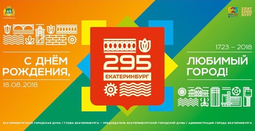 С Днем рождения, Екатеринбург!