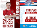 Видеотрансляция Россия – Сербия