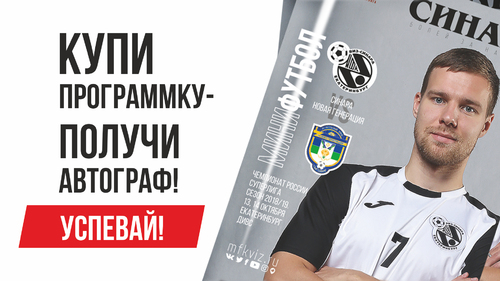 Представляем анонс официальной программки на игры 13 и 14 октября Представляем анонс официальной программки на игры 13 и 14 октября