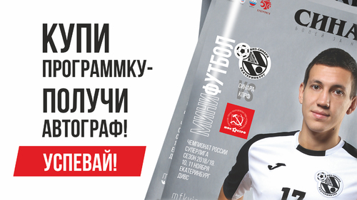 Представляем анонс официальной программки на игры 10 и 11 ноября Представляем анонс официальной программки на игры 10 и 11 ноября