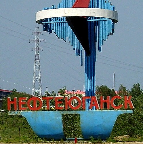 Мы едем в гости – Нефтеюганск