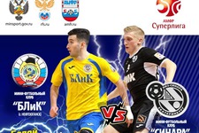 Суперлига 2018/19. 8 тур. БЛиК - Синара. 2 матч. 09.12.2018