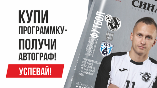 Представляем анонс официальной программки на игры 14 и 15 декабря Представляем анонс официальной программки на игры 14 и 15 декабря