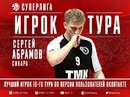 Сергей Абрамов признан лучшим игроком 10 тура Суперлиги