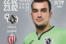 Суперлига 2018/19. 13 тур. Синара - Сибиряк. 1 матч. 22.02.2019