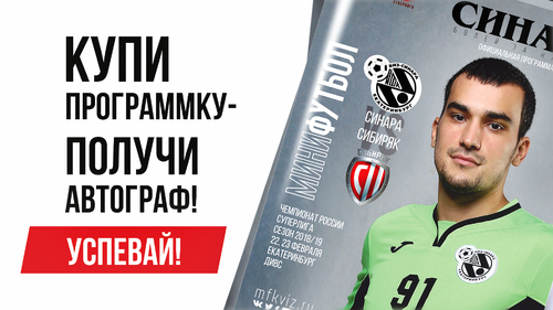 Представляем анонс официальной программки на игры 22 и 23 февраля Представляем анонс официальной программки на игры 22 и 23 февраля