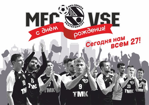 С ДНЕМ РОЖДЕНИЯ, ЛЮБИМЫЙ КЛУБ!
