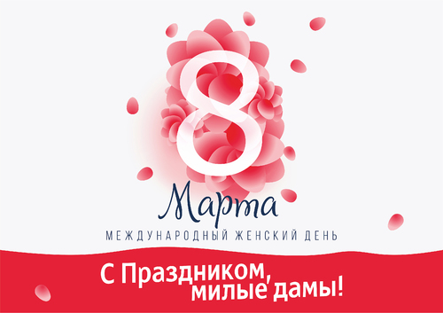 Поздравляем с 8 марта!