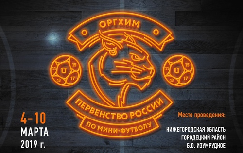 Оргхим - Первенство России. Всероссийский финал. Результаты Оргхим - Первенство России. Всероссийский финал. Результаты