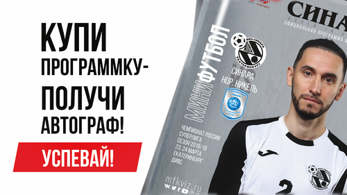 Представляем анонс официальной программки на игры 23 и 24 марта Представляем анонс официальной программки на игры 23 и 24 марта