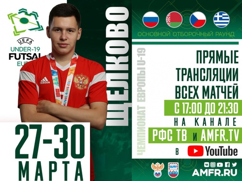 Сборная России. Квалификация ЕВРО-19. Видеотрансляция матчей Сборная России. Квалификация ЕВРО-19. Видеотрансляция матчей