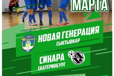 Суперлига 2018/19. 14 тур. Новая генерация - Синара. 1 матч. 07.03.2019