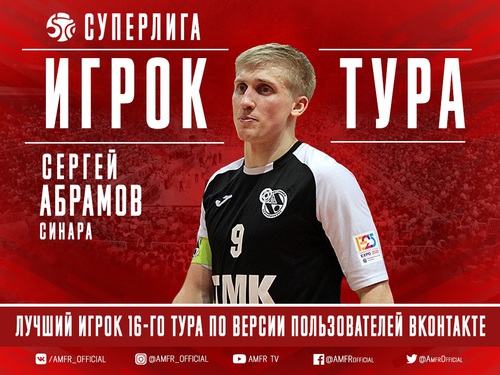 Сергей Абрамов признан лучшим игроком 16 тура Суперлиги Сергей Абрамов признан лучшим игроком 16 тура Суперлиги