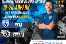 Суперлига 2018/19. 18 тур. Ухта - Синара. 1 матч. 19.04.2019