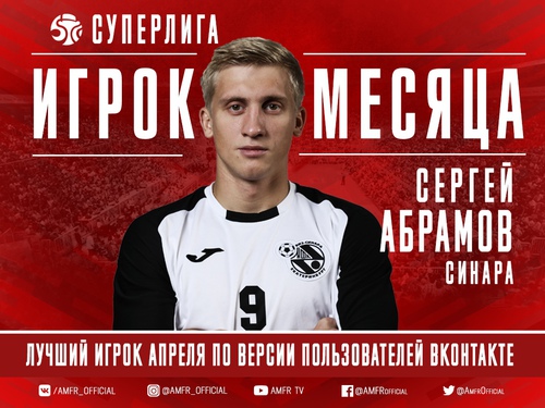 Сергей Абрамов стал лучшим игроком апреля в Суперлиге