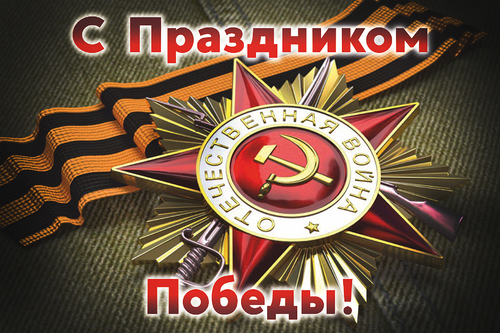 С ДНЕМ ПОБЕДЫ!