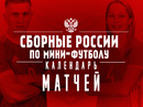Календарь сборных команд России. Сезон 2019/20