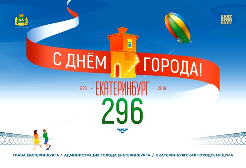 С Днем рождения, Екатеринбург!