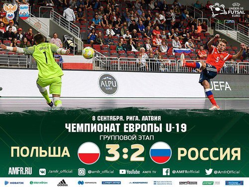 Итоги матча Россия – Польша