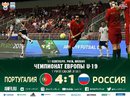 Итоги матча Португалия – Россия