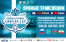Кубок Каспия 2019. Прямые трансляции