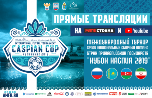 Кубок Каспия 2019. Прямые трансляции Кубок Каспия 2019. Прямые трансляции