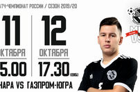 Париматч-Суперлига 2019/20. 5 тур. Синара - Газпром-Югра. 1 матч. 11.10.2019