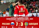 Сборная России в стартовом матче разгромила Швецию