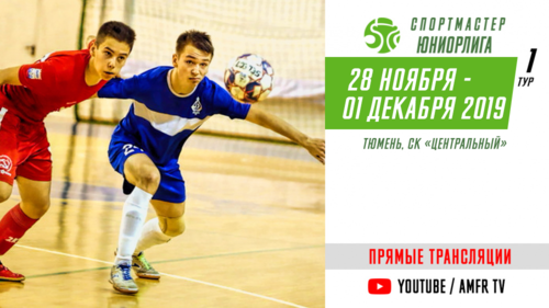 Видеотрансляция матчей Спортмастер-Юниорлиги Видеотрансляция матчей Спортмастер-Юниорлиги