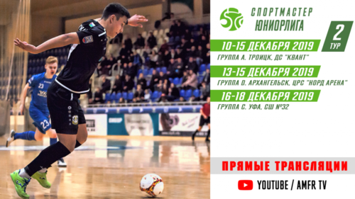 Видеотрансляция матчей Спортмастер-Юниорлиги U-18 Видеотрансляция матчей Спортмастер-Юниорлиги U-18