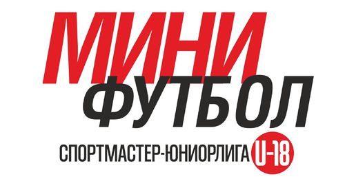 Видеотрансляция матчей 4 тура Спортмастер-Юниорлиги U-18 Видеотрансляция матчей 4 тура Спортмастер-Юниорлиги U-18