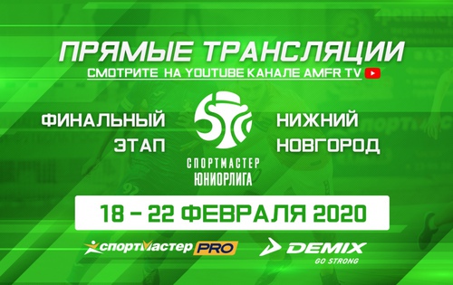 Видеотрансляция матчей Финала Спортмастер-Юниорлиги U-18 Видеотрансляция матчей Финала Спортмастер-Юниорлиги U-18