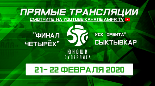 Видеотрансляция матчей «Финала четырёх» Суперлиги U-16 Видеотрансляция матчей «Финала четырёх» Суперлиги U-16