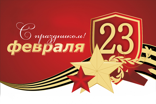 Поздравляем с 23 февраля!