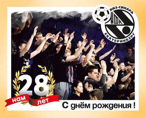 С ДНЕМ РОЖДЕНИЯ, ЛЮБИМЫЙ КЛУБ!