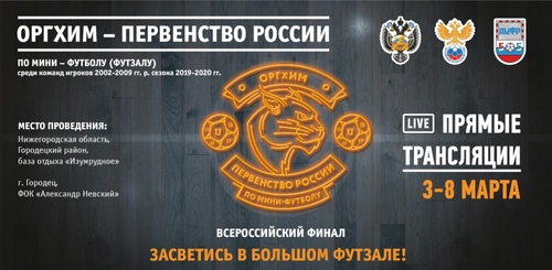Всероссийский финал Оргхим-Первенства России. Прямые трансляции Всероссийский финал Оргхим-Первенства России. Прямые трансляции