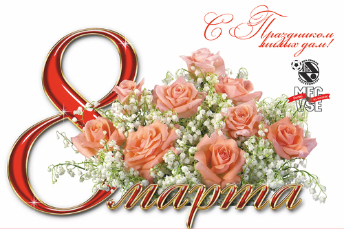 Поздравляем с 8 марта!