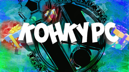 Внимание! Конкурс! Внимание! Конкурс!