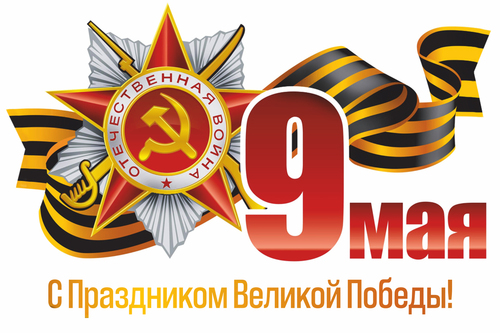 С ДНЕМ ПОБЕДЫ!