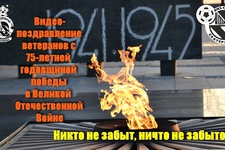 Видео-поздравление ветеранов с 75-летней годовщиной победы в Великой Отечественной Войне