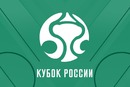Определились все участники 1/8 финала Кубка России