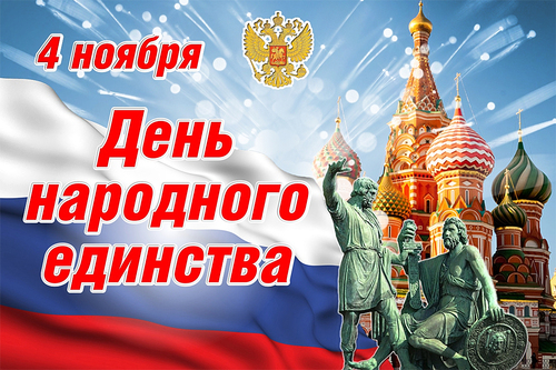 Поздравляем с Днем народного единства!